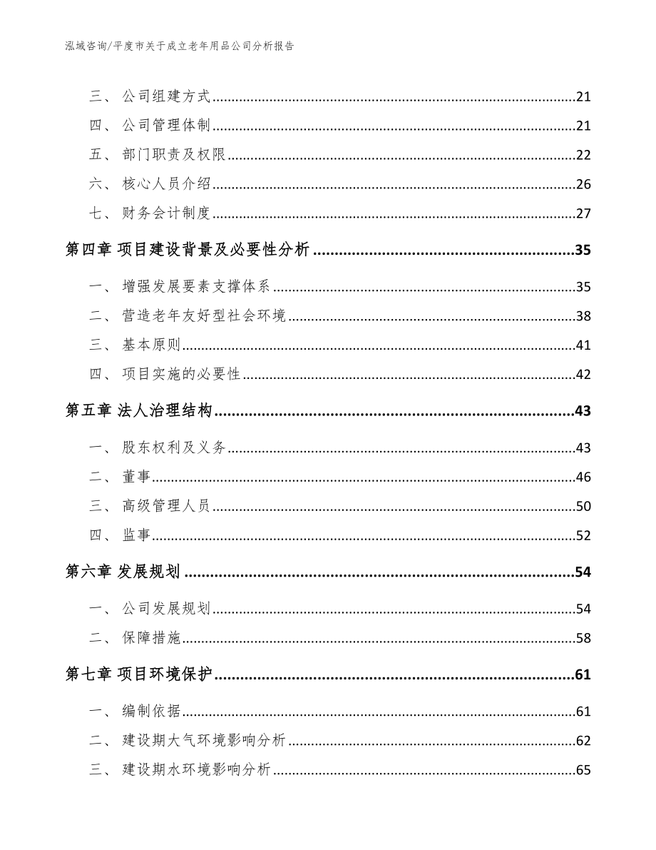 平度市关于成立老年用品公司分析报告_范文_第4页