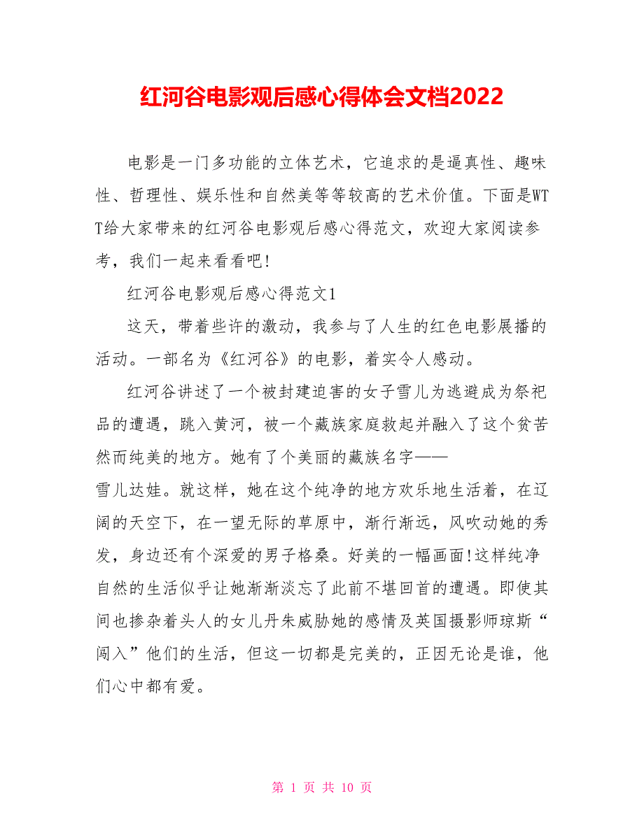 红河谷电影观后感心得体会文档2022_第1页