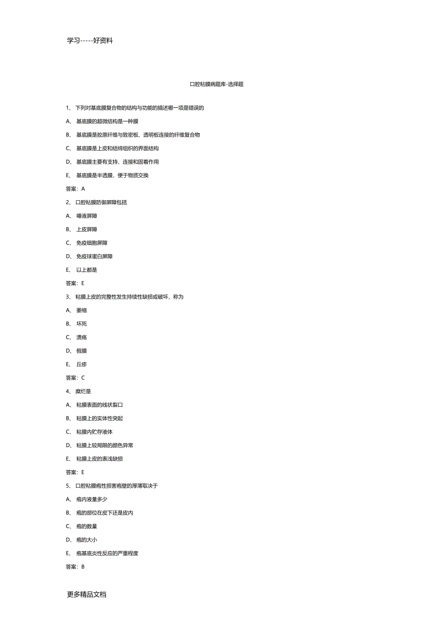 口腔黏膜病学选择题2汇编_第1页