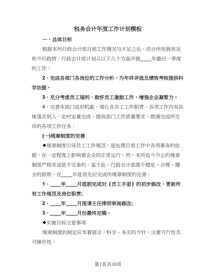 税务会计年度工作计划模板（6篇）.doc_第1页