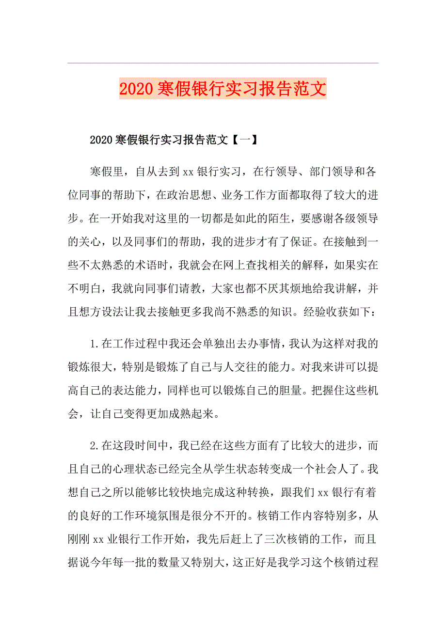 寒假银行实习报告范文_第1页