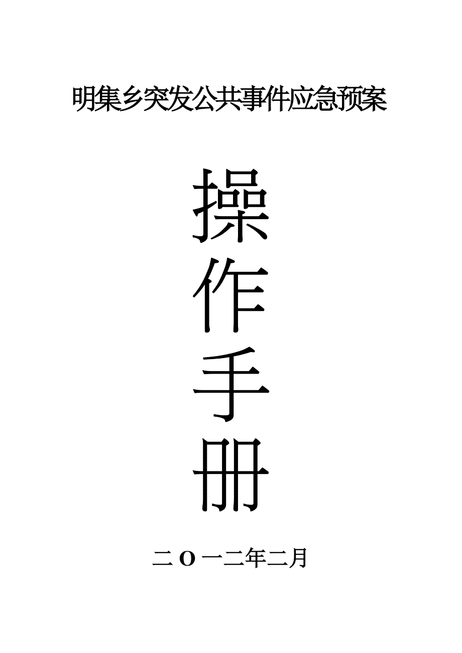 乡突发公共事件应急预案操作手册_第1页