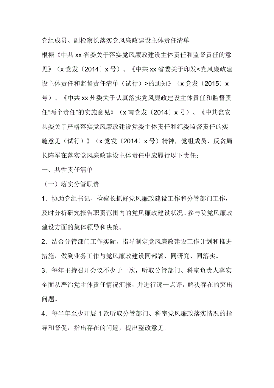 党组成员、副检察长落实党风廉政建设主体责任清单_第1页