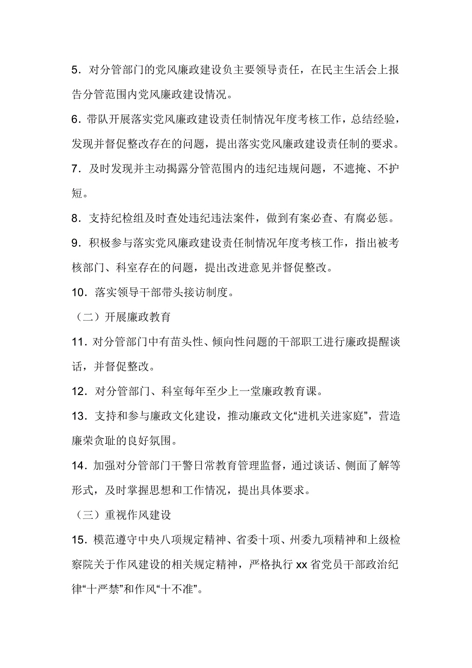 党组成员、副检察长落实党风廉政建设主体责任清单_第2页