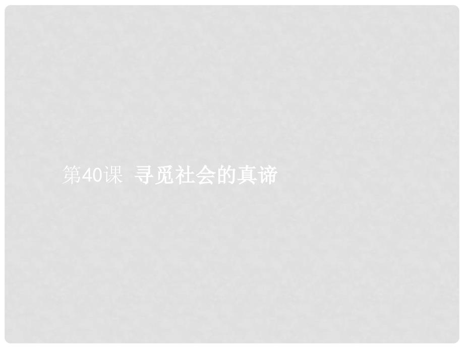 赢在高考高考政治一轮复习 40 寻觅社会的真谛课件_第2页