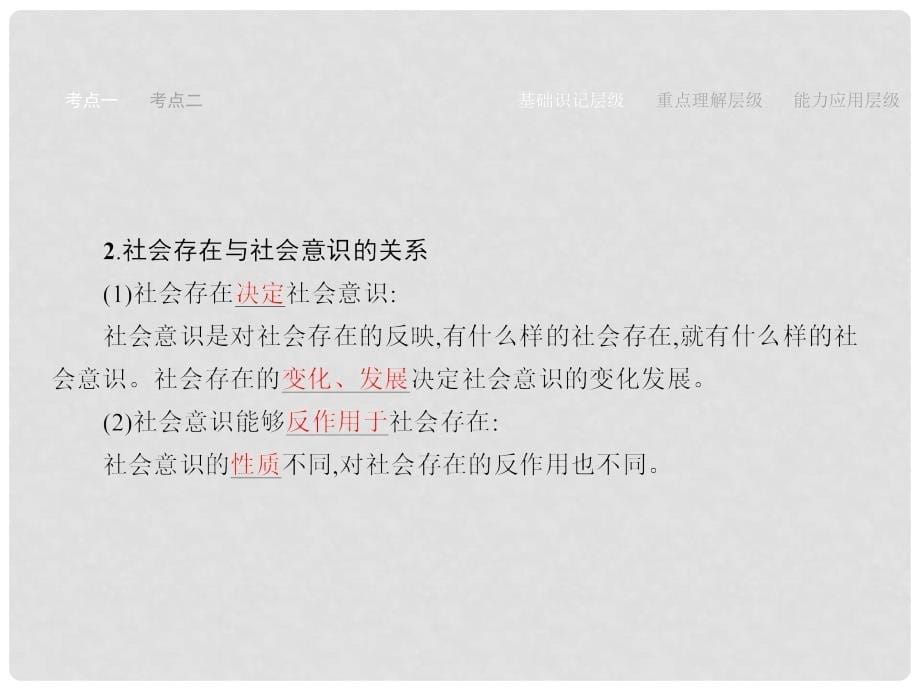 赢在高考高考政治一轮复习 40 寻觅社会的真谛课件_第5页