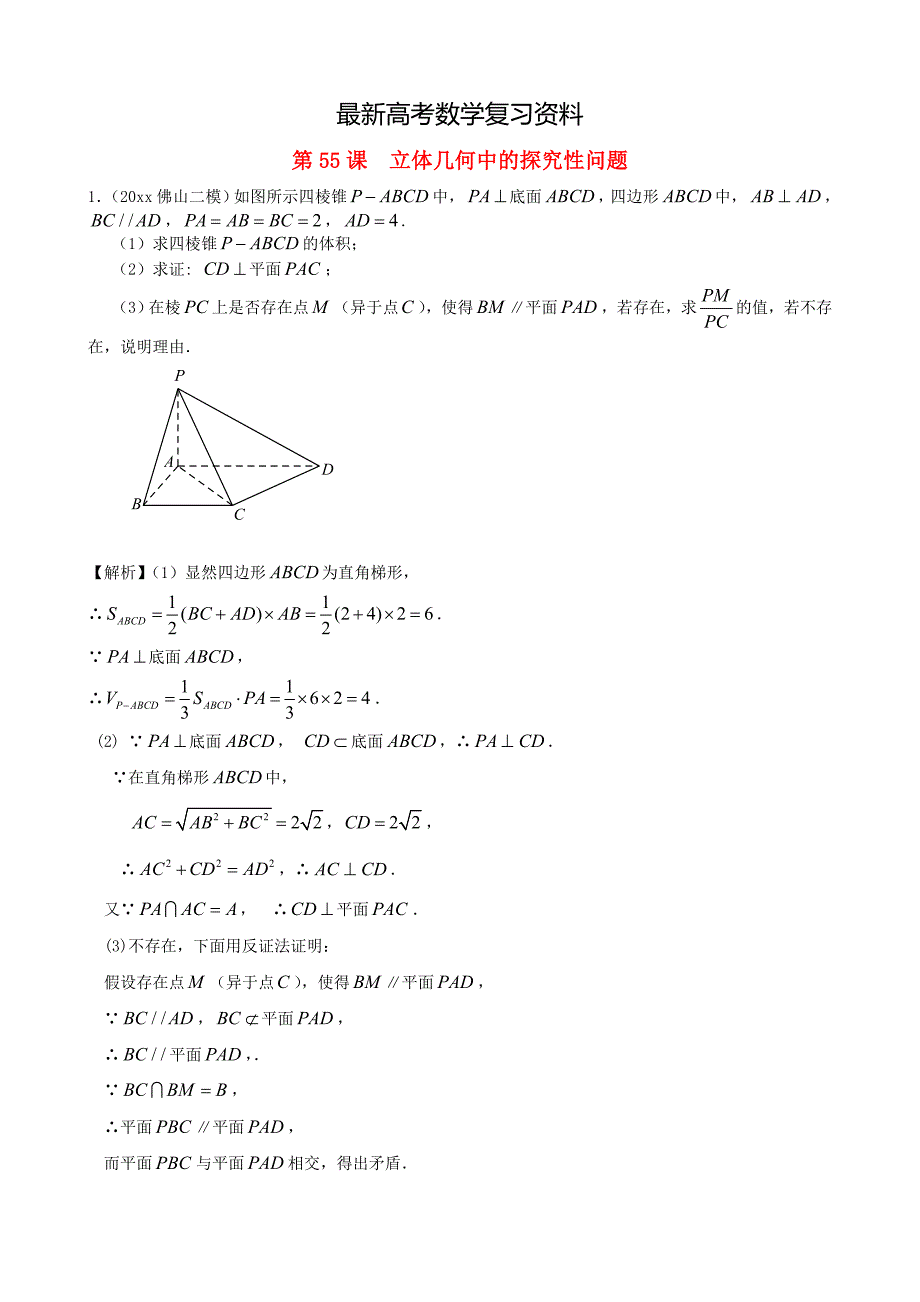 【最新资料】人教版高考数学文第一轮复习考案：第55课立体几何中的探究性问题含答案_第1页