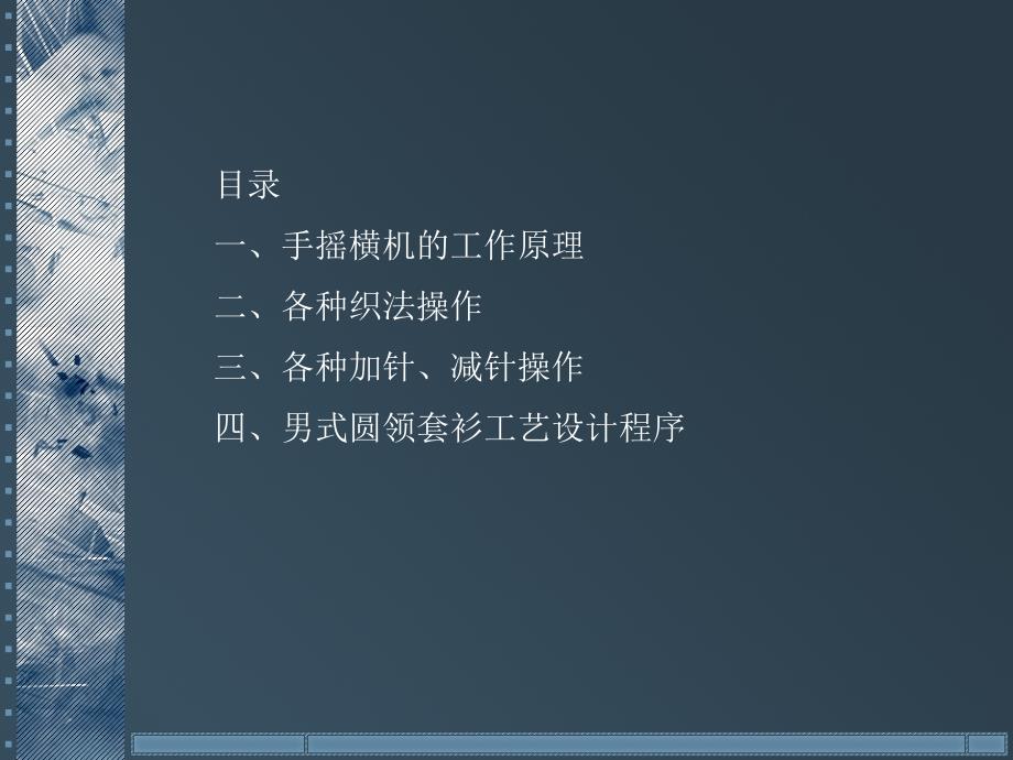 手摇横机原理与操作课件_第2页