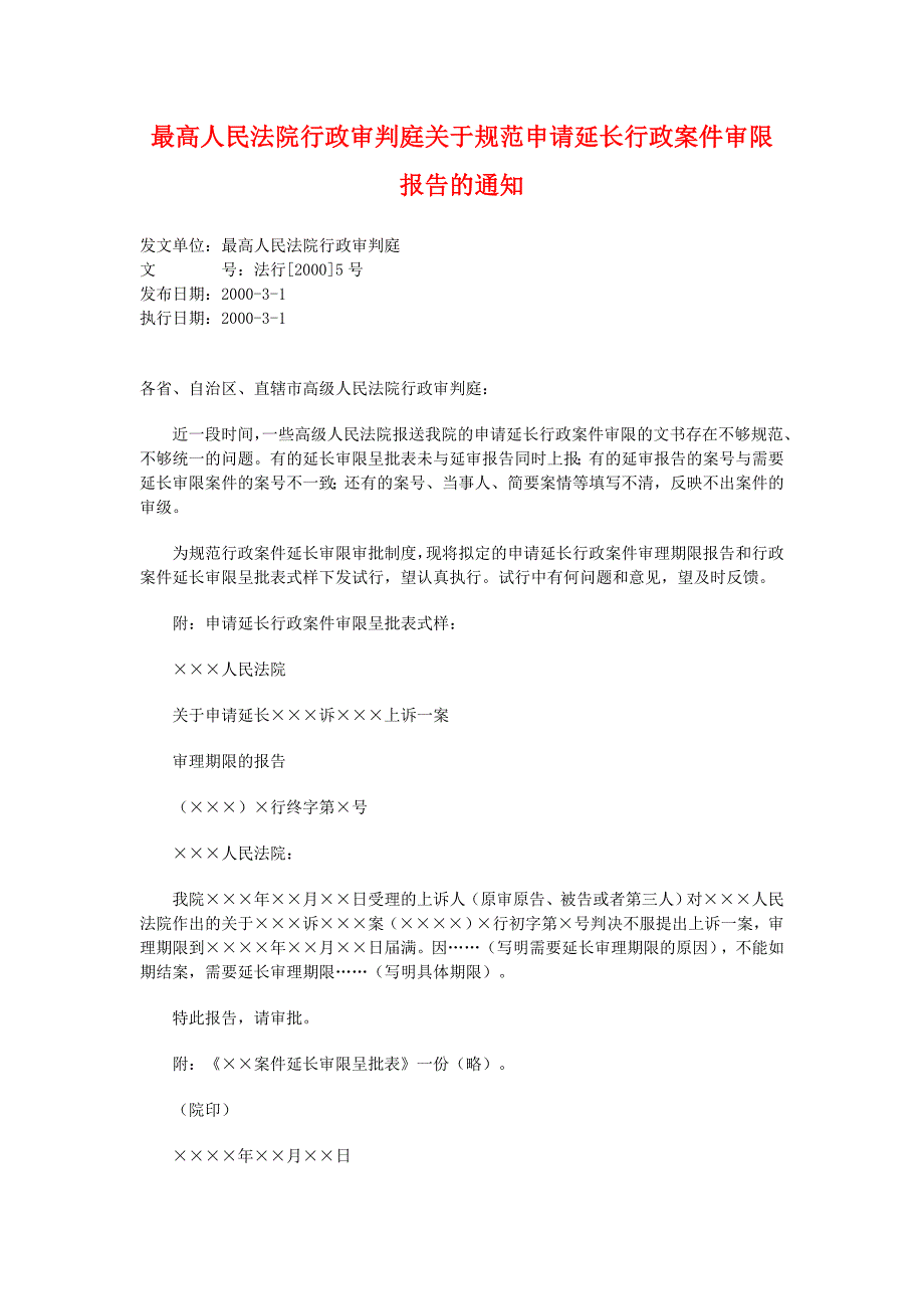 最高人民法院行政审判庭关于规范申请延长行政案件审限报告的通知_第1页