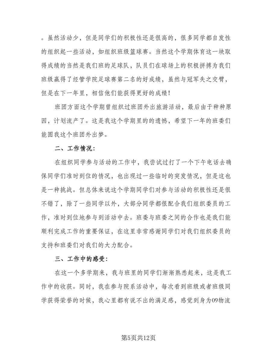 班级组织委员工作总结参考范文（六篇）.doc_第5页