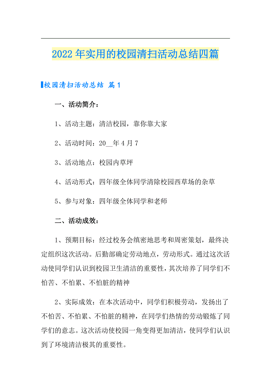 2022年实用的校园清扫活动总结四篇_第1页