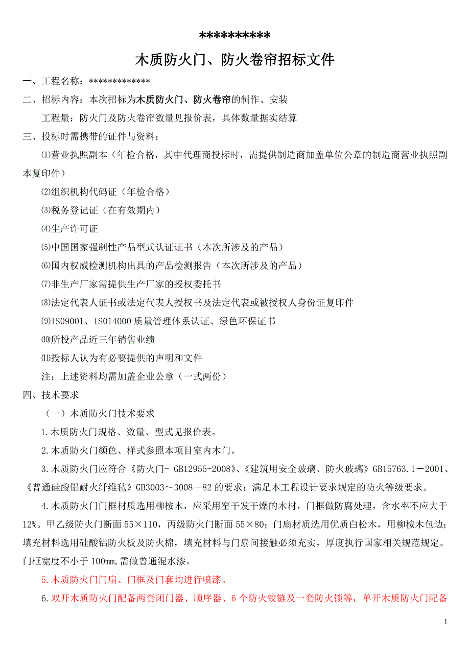 木质防火门及防火卷帘招标文件_第1页