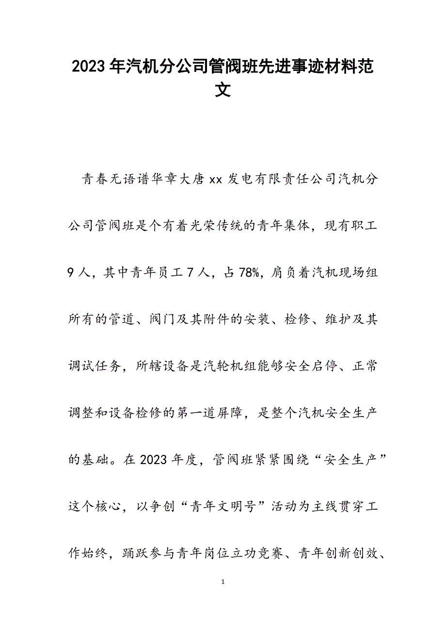 2023年汽机分公司管阀班先进事迹材料.docx_第1页