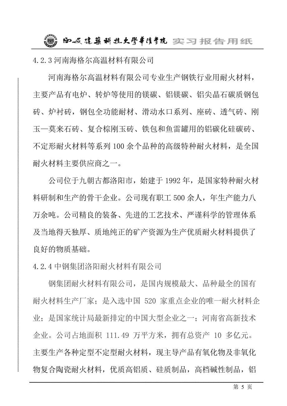 材料科学与工程专业洛阳生产实习报告_第5页