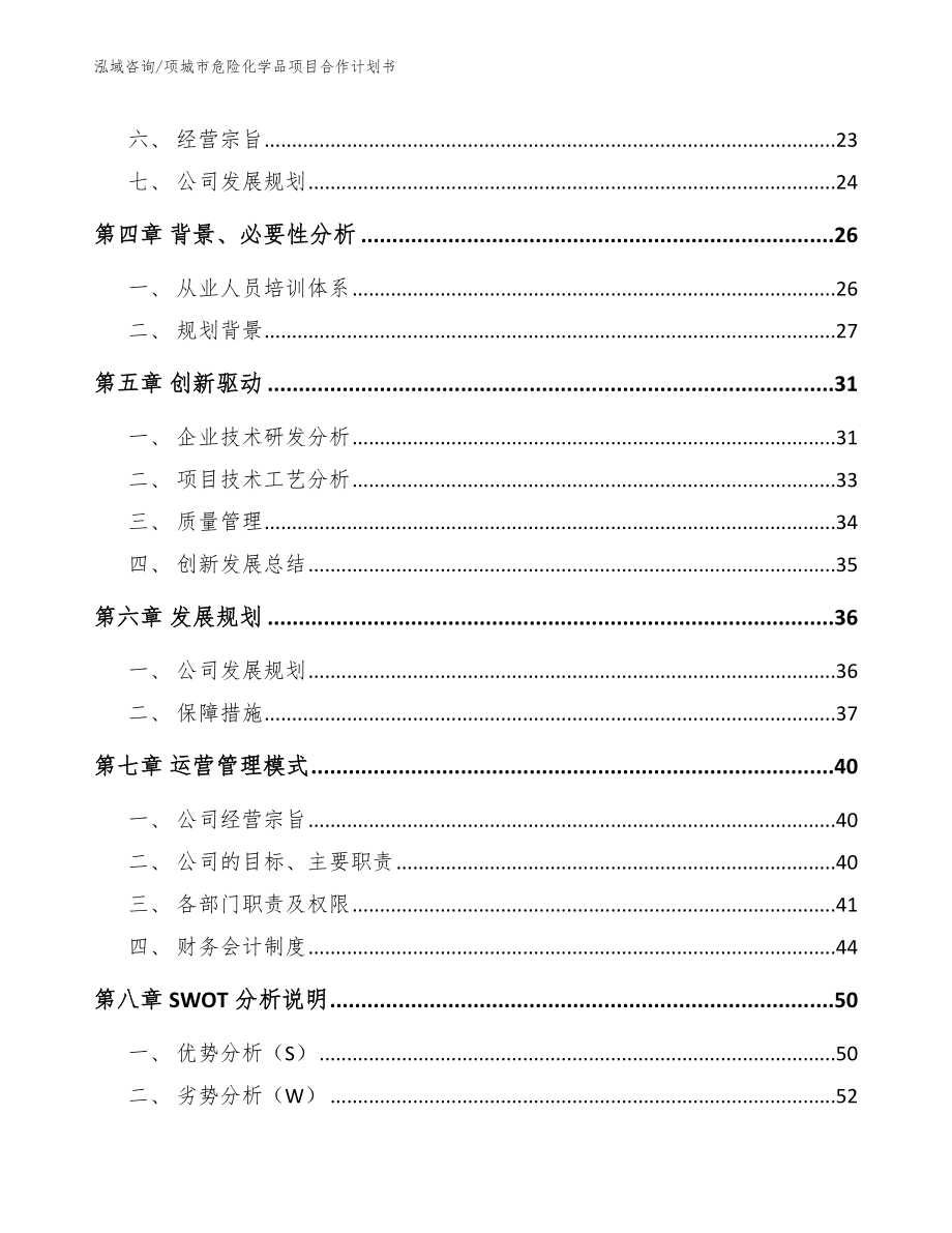 项城市危险化学品项目合作计划书_第3页