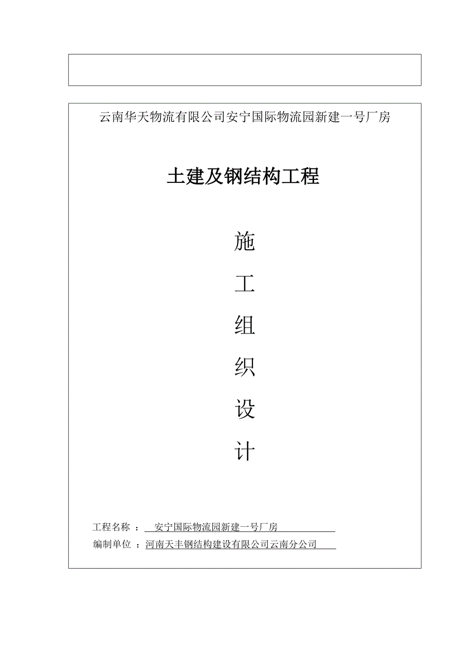 国际物流园厂房土建及钢结构工程施工组织设计5496769_第2页