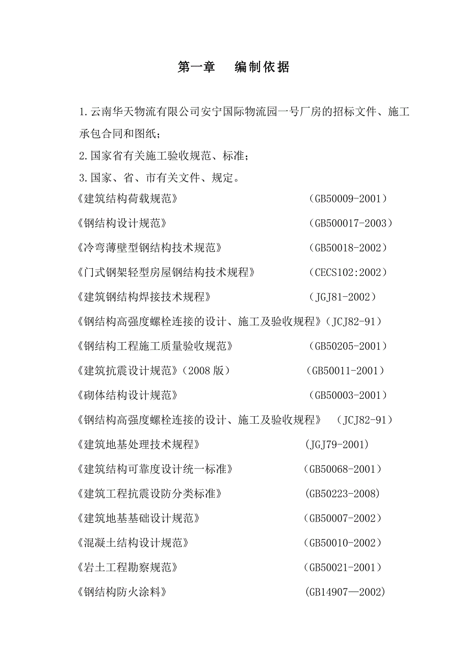 国际物流园厂房土建及钢结构工程施工组织设计5496769_第4页