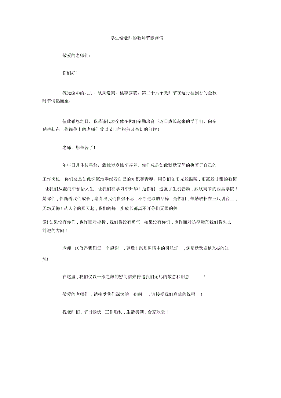 学生给老师的教师节慰问信_第1页