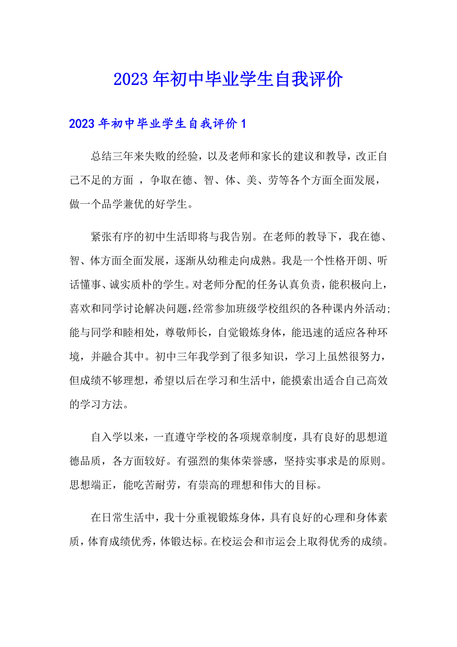 2023年初中毕业学生自我评价_第1页