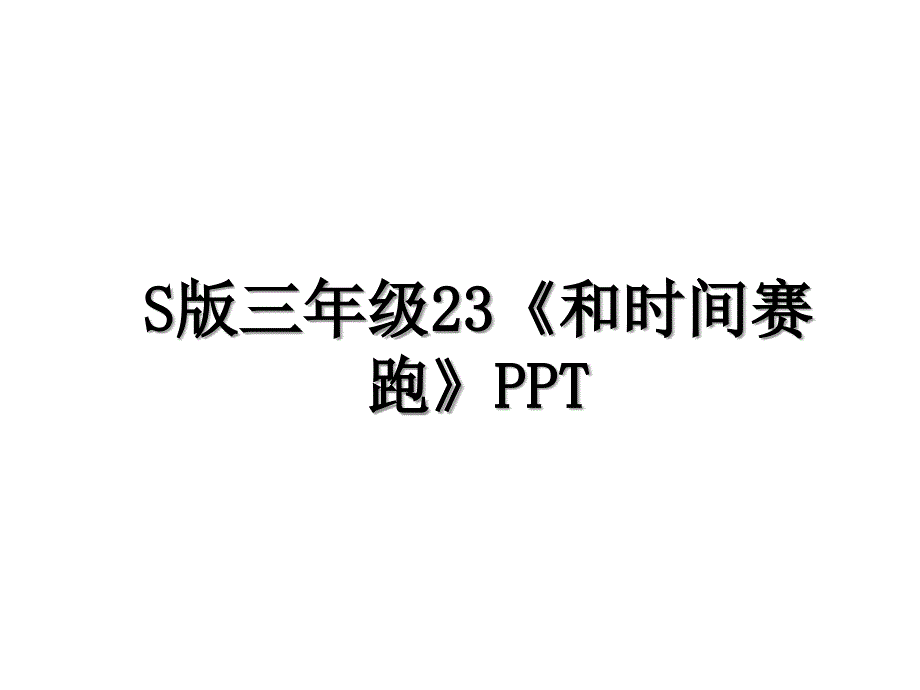 S版三年级23《和时间赛跑》PPT_第1页