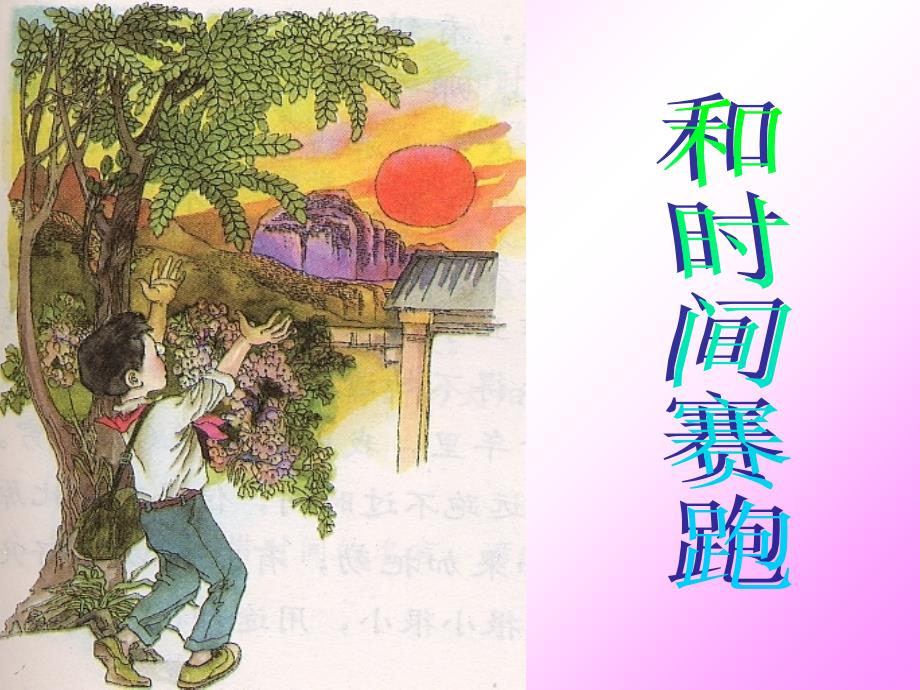 S版三年级23《和时间赛跑》PPT_第3页