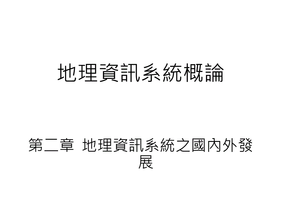 地理资讯系统概论二章地理资讯系统之国内外发展_第1页