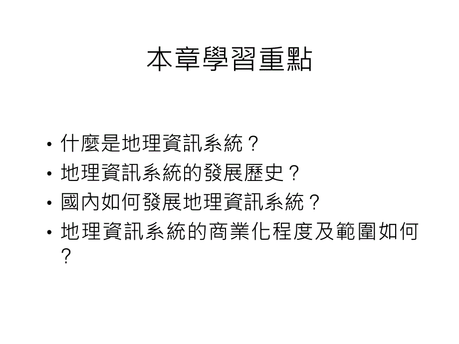 地理资讯系统概论二章地理资讯系统之国内外发展_第2页