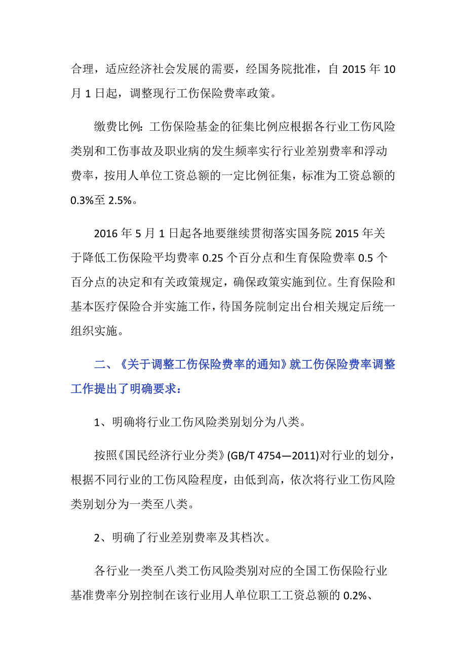 工伤保险缴费标准比例是什么？_第2页