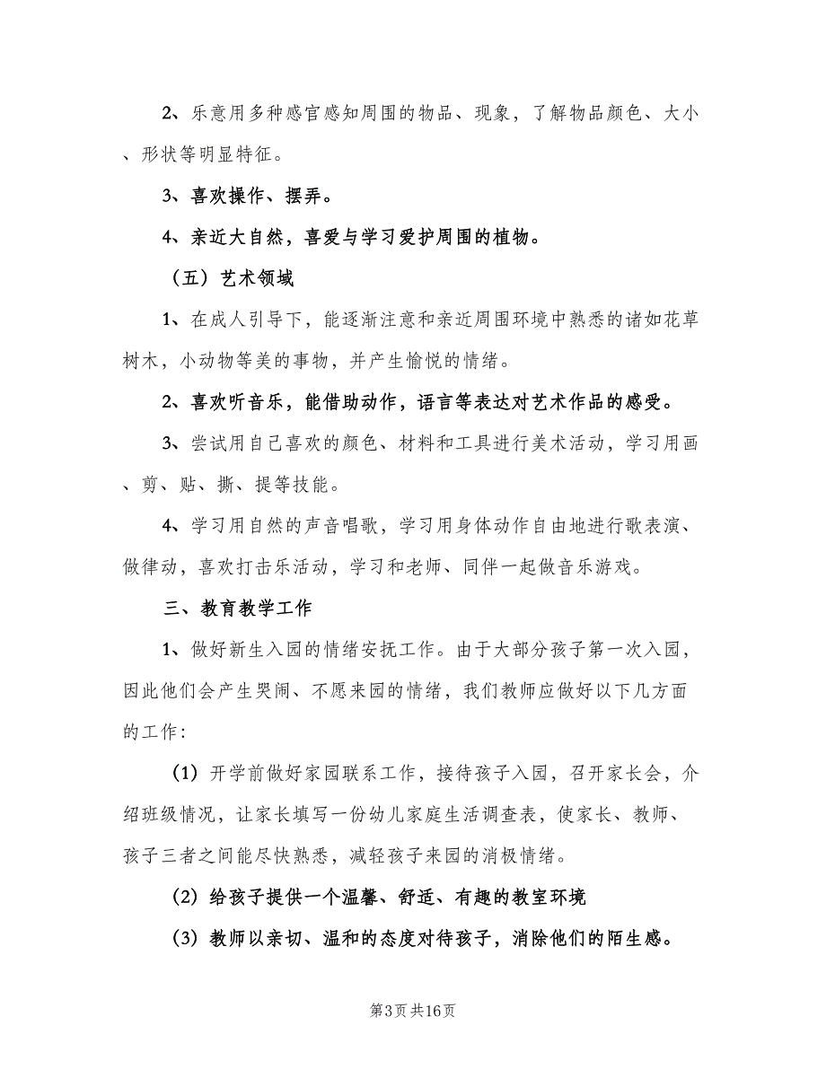 幼儿园大班保育工作计划范本（5篇）_第3页