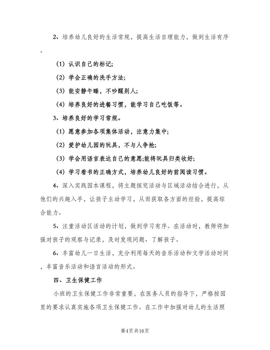 幼儿园大班保育工作计划范本（5篇）_第4页