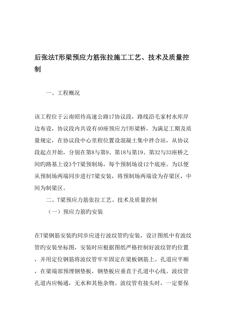 后张法T形梁预应力筋张拉施工工艺技术及质量控制文档资料_第1页