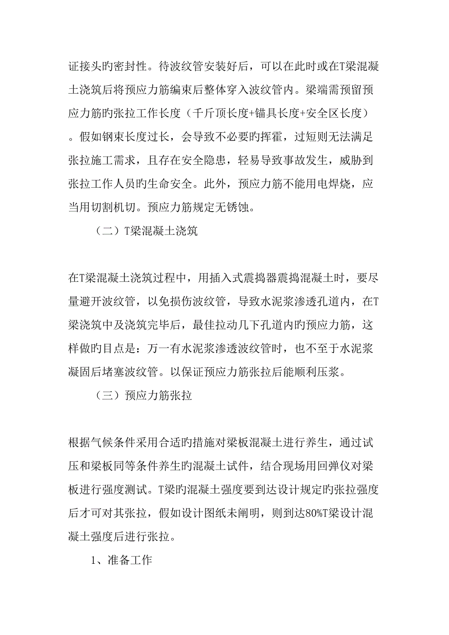 后张法T形梁预应力筋张拉施工工艺技术及质量控制文档资料_第2页