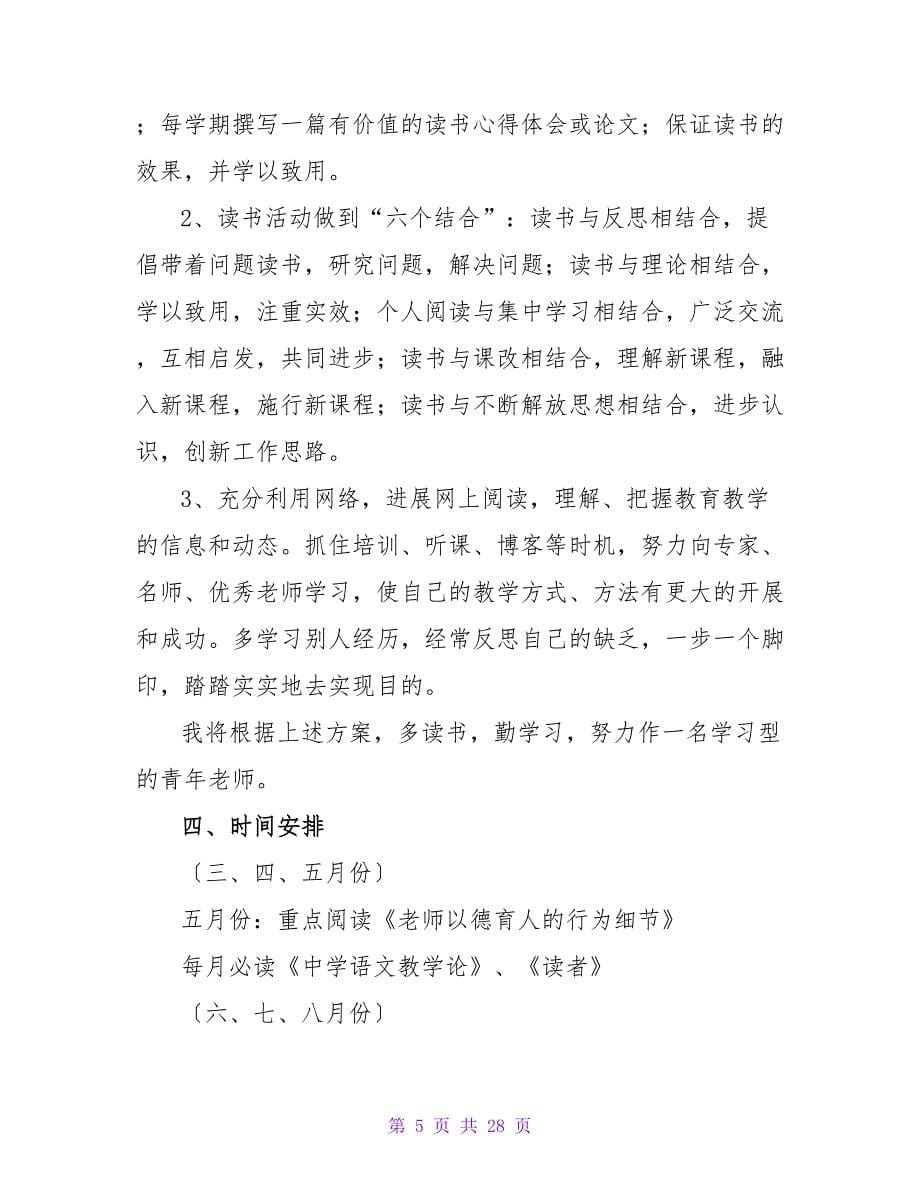 有关教师读书学习计划范本.doc_第5页