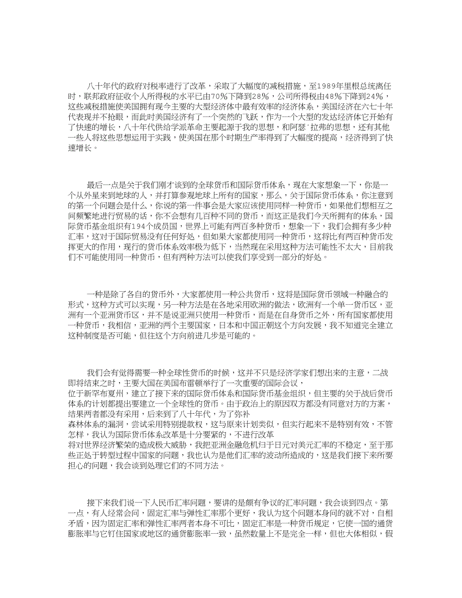 《蒙代尔和他眼中的人民币汇率政策》罗伯特蒙代尔典藏版_第5页