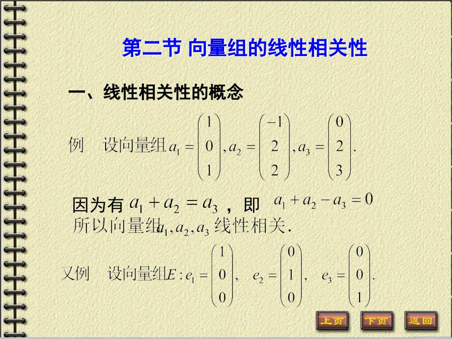 42向量组的线性相关性上课课堂_第1页