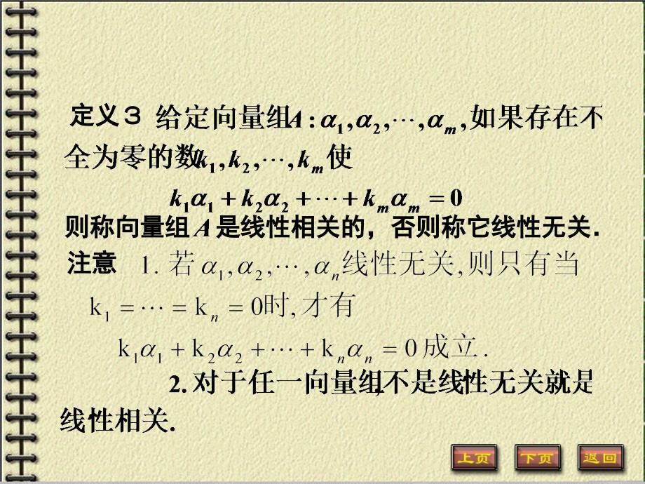 42向量组的线性相关性上课课堂_第3页