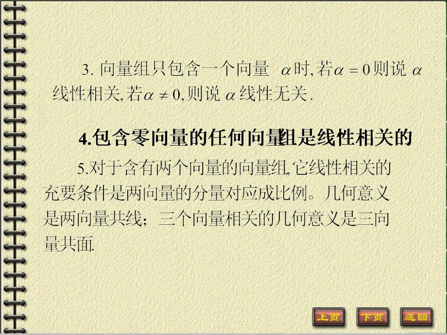 42向量组的线性相关性上课课堂_第4页