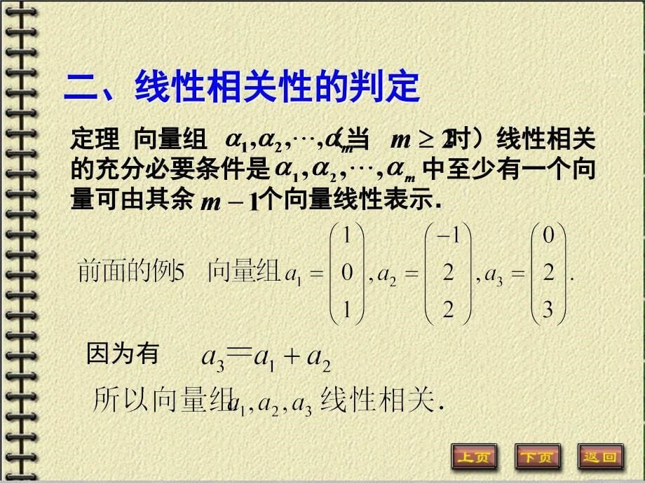 42向量组的线性相关性上课课堂_第5页