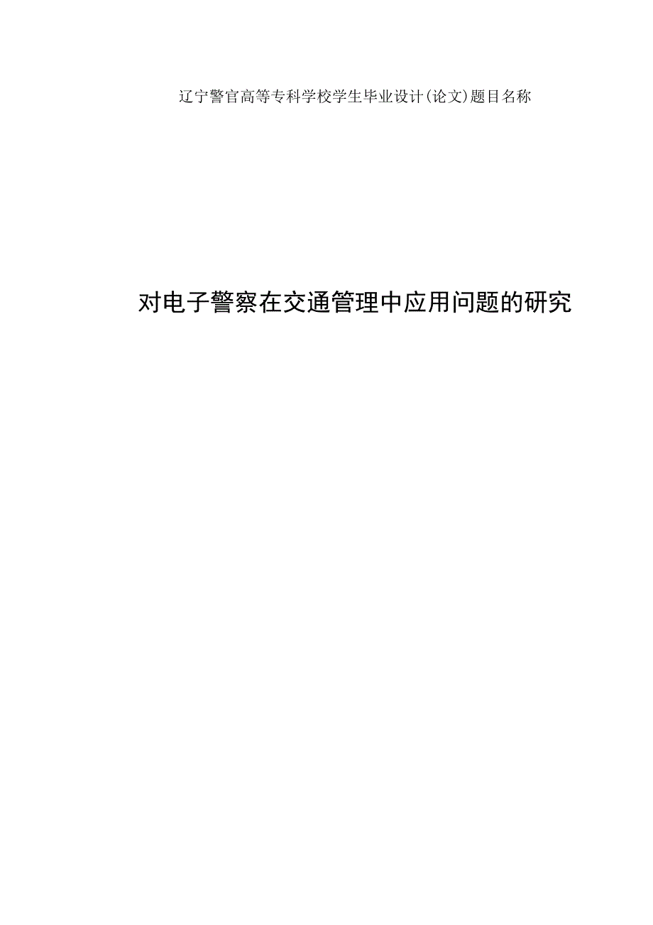 对电子警察在交通管理应用中的问题研究_第1页