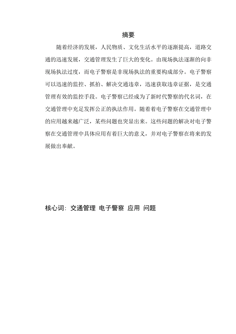 对电子警察在交通管理应用中的问题研究_第2页