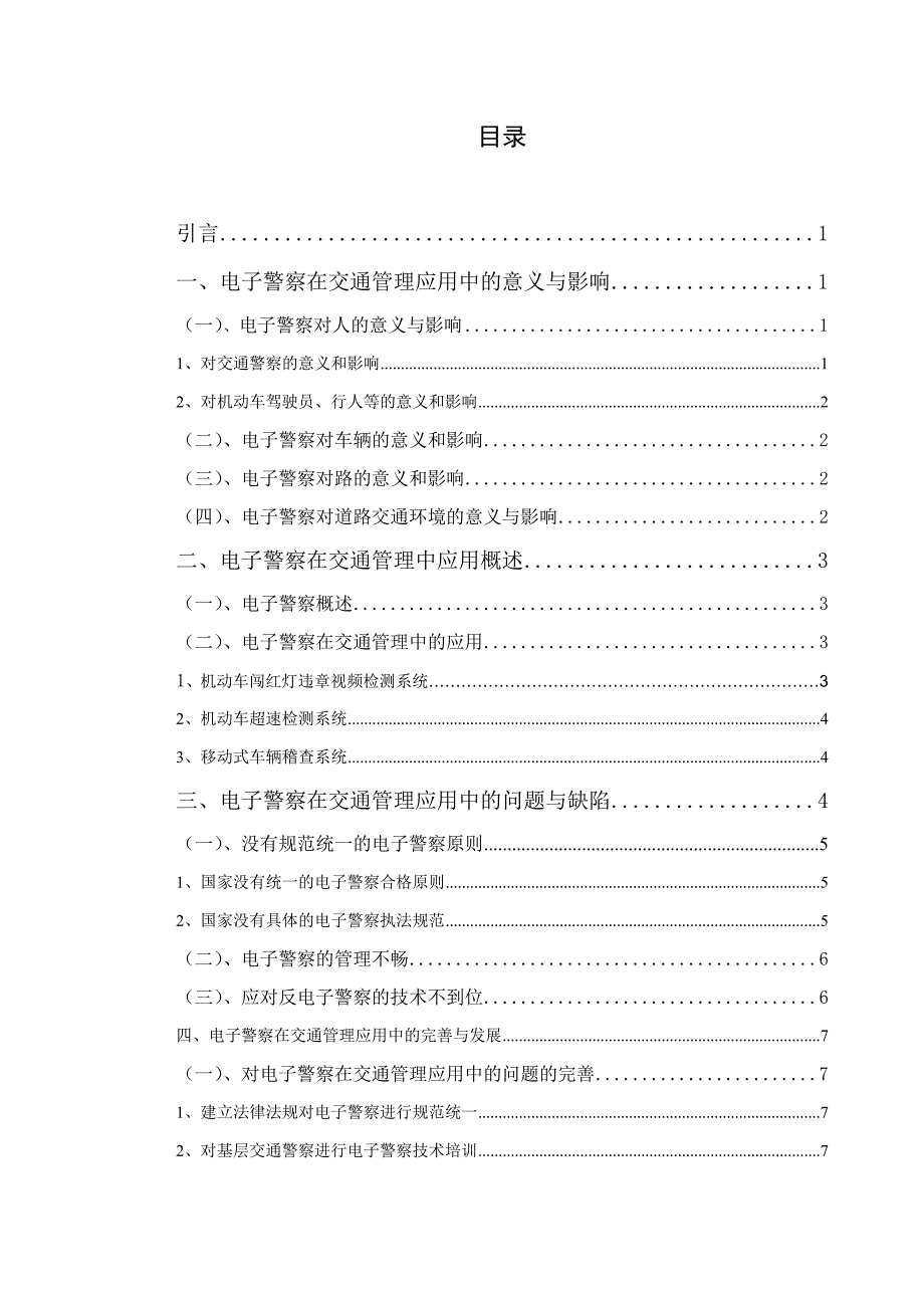 对电子警察在交通管理应用中的问题研究_第4页