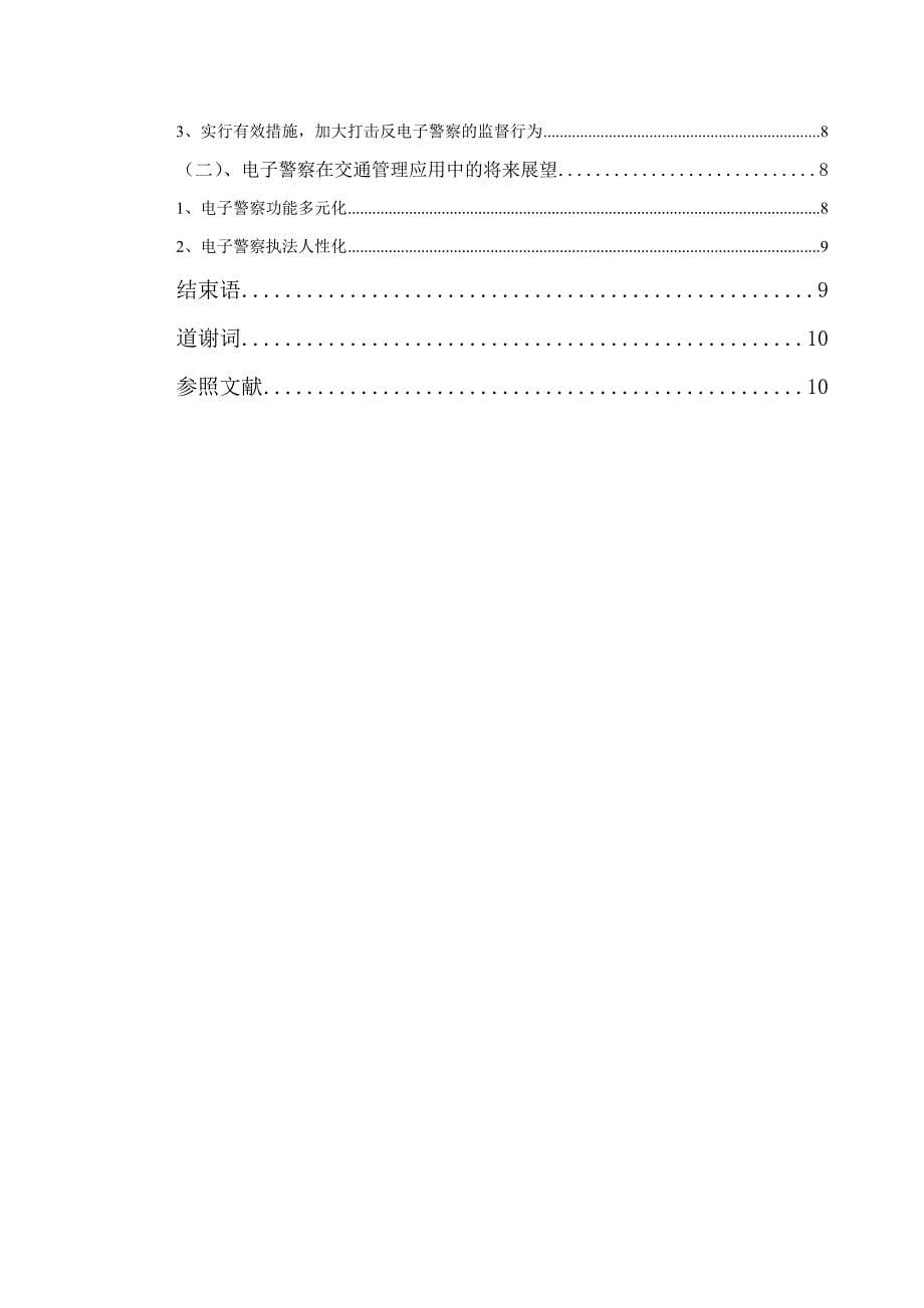 对电子警察在交通管理应用中的问题研究_第5页