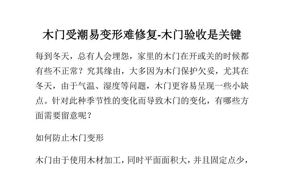 木门受潮易变形难修复-木门验收是关键_第1页