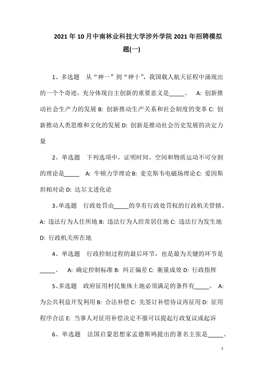 2023年10月中南林业科技大学涉外学院2023年招聘模拟题(一).doc_第1页