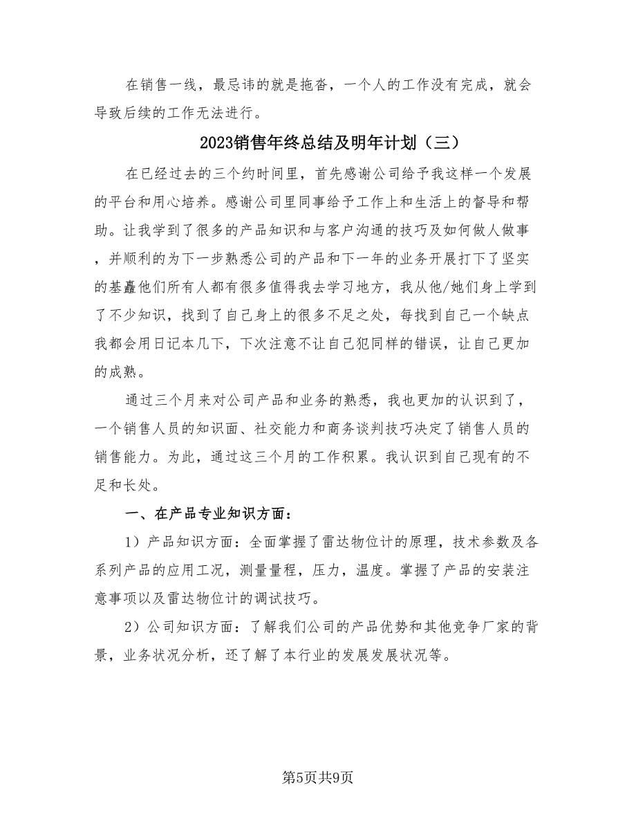 2023销售年终总结及明年计划（4篇）.doc_第5页