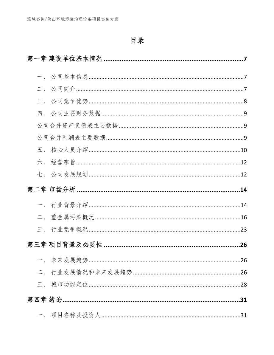 佛山环境污染治理设备项目实施方案（模板参考）_第1页