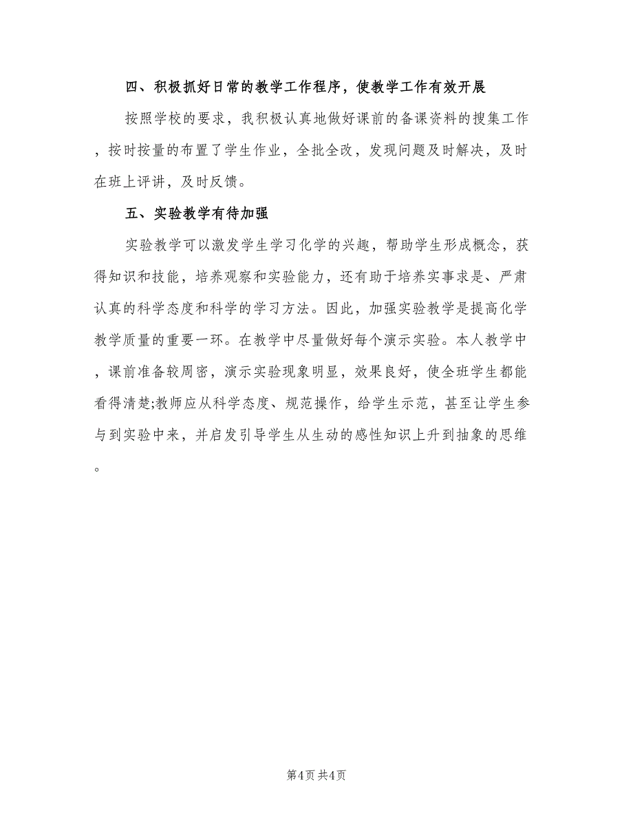 化学教师教学工作计划样本（二篇）.doc_第4页