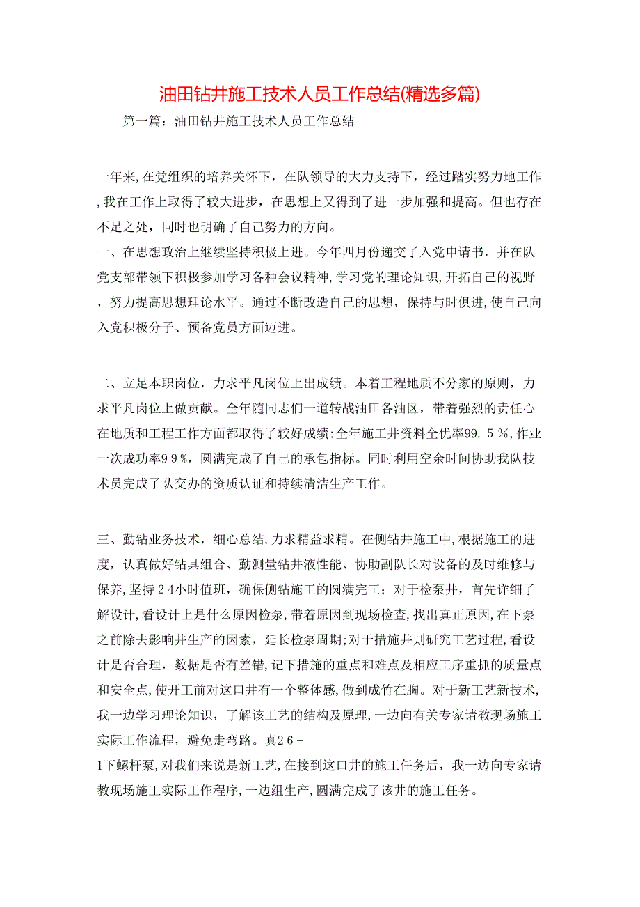 油田钻井施工技术人员工作总结多篇_第1页