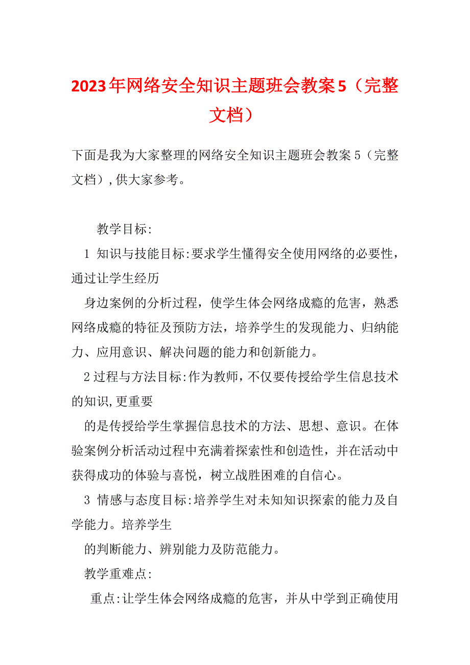 2023年网络安全知识主题班会教案5（完整文档）_第1页