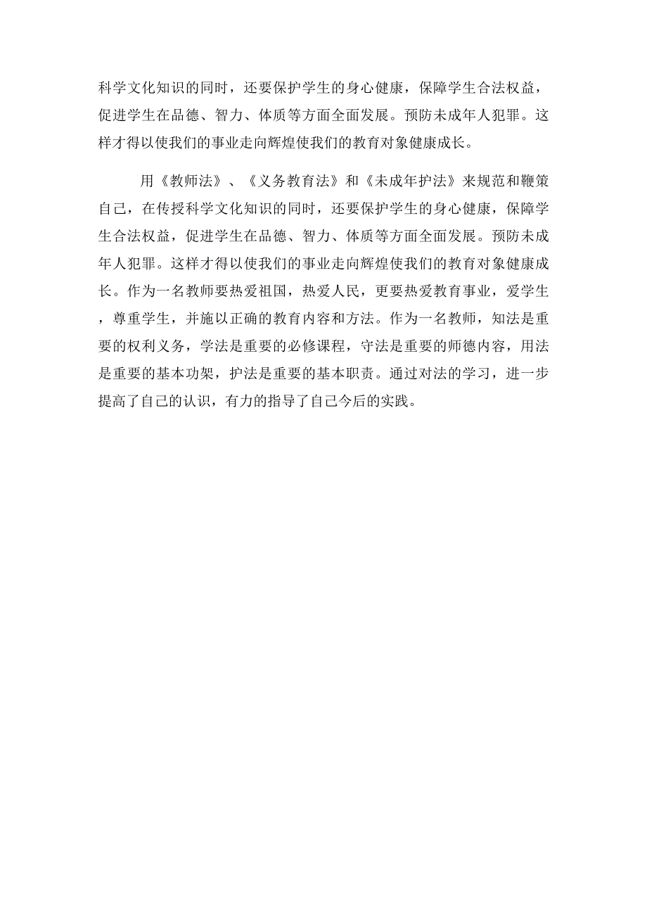 学习教育法律法规心得体会(1)_第3页